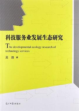 科技服务业发展生态研究 pdf epub mobi 电子书 下载