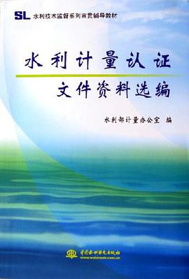 水利计量认证文件资料选编 pdf epub mobi 电子书 下载