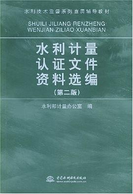 水利计量认证文件资料选编 pdf epub mobi 电子书 下载