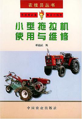 小型拖拉机使用与维修 pdf epub mobi 下载