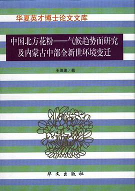 中国北方花粉，气候趋势面研究及内蒙古中部全新世环境变迁 pdf epub mobi 电子书 下载