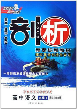 10剖析高中语文必修2YJ pdf epub mobi 电子书 下载