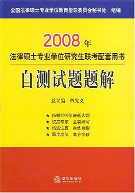 2008年法律硕士专业学位研究生联考配套用书-自测试题题解 pdf epub mobi 电子书 下载