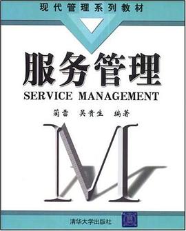 服务管理 pdf epub mobi 电子书 下载