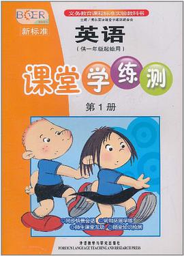 新标准英语课堂学练测（第1册）
