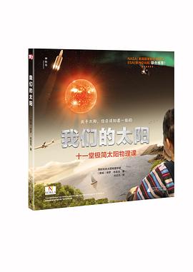 我们的太阳(十一堂极简太阳物理课) pdf epub mobi 电子书 下载