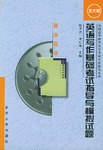 英语写作基础考试指导与模拟试题 pdf epub mobi 电子书 下载