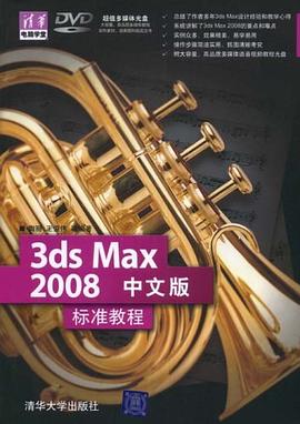 3ds Max 2008中文版标准教程 pdf epub mobi 电子书 下载