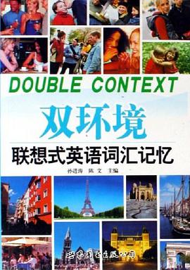 双环境联想式英语词汇记忆 pdf epub mobi 下载