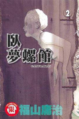 臥夢螺館(02) pdf epub mobi 电子书 下载