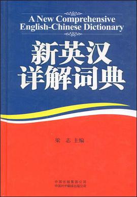 新英漢詳解詞典
