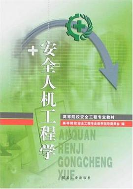 安全人机工程学 pdf epub mobi 电子书 下载