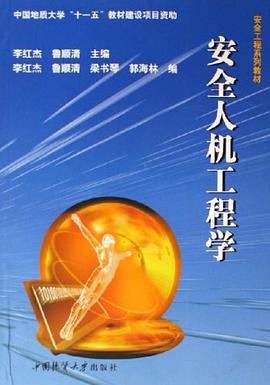 安全人机工程学 pdf epub mobi 电子书 下载