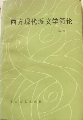 西方现代派文学简论 pdf epub mobi 电子书 下载