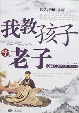 我教孩子学老子 pdf epub mobi 电子书 下载