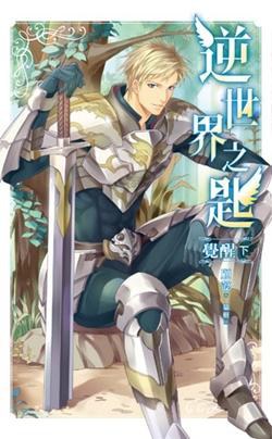 逆世界之匙二 覺醒下 pdf epub mobi 电子书 下载