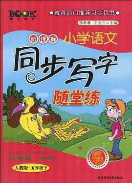 人教版《新课标小学语文同步写字随堂练》（五年级下）