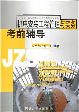 机电安装工程管理与实务考前辅导 pdf epub mobi 电子书 下载