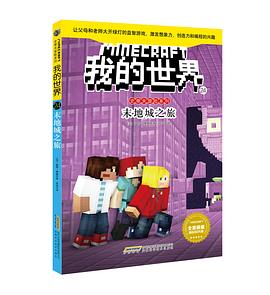 我的世界·史蒂夫冒险系列·24 末地城之旅 pdf epub mobi 电子书 下载