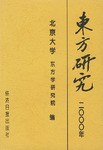 东方研究2000年论文集