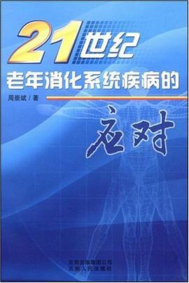 21世纪老年消化系统疾病的应对 pdf epub mobi 电子书 下载