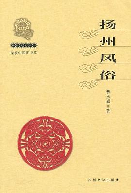 扬州风俗 pdf epub mobi 电子书 下载