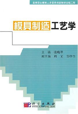 模具制造工艺学 pdf epub mobi 电子书 下载