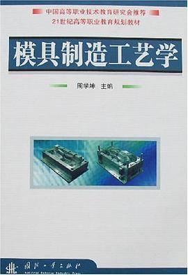 模具制造工艺学 pdf epub mobi 电子书 下载
