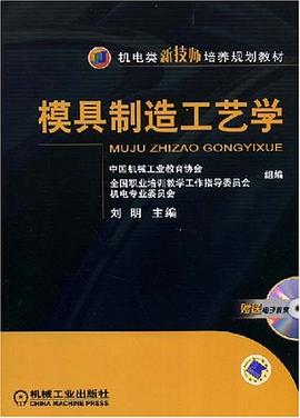 模具制造工艺学 pdf epub mobi 下载