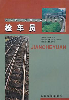 检车员 pdf epub mobi 电子书 下载
