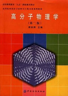 高分子物理学 pdf epub mobi 电子书 下载