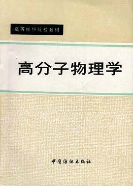 高分子物理学 pdf epub mobi 电子书 下载