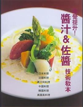 味覺提升！醬汁＆佐醬技術教本 pdf epub mobi 电子书 下载