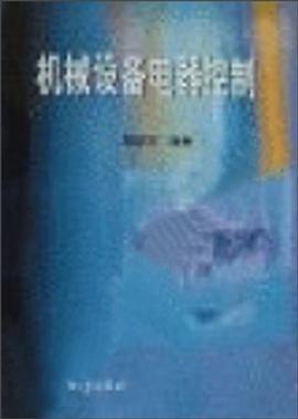 机械设备电器控制 pdf epub mobi 下载