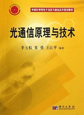光通信原理与技术 pdf epub mobi 电子书 下载