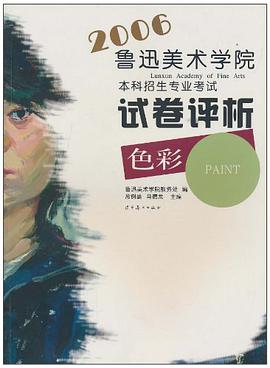 鲁迅美术学院2006本科招生专业考试试卷评析·色彩 pdf epub mobi 电子书 下载