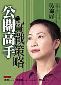 公關高手的實戰策略 pdf epub mobi 电子书 下载