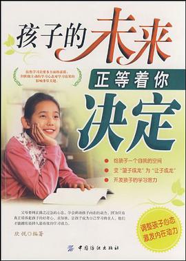 孩子的未来正等着你决定 pdf epub mobi 电子书 下载