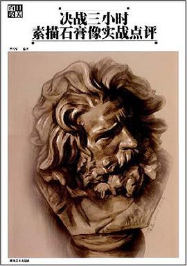 决战三小时素描石膏像实战点评 pdf epub mobi 电子书 下载
