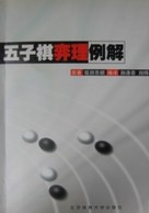 五子棋弈理例解 pdf epub mobi 电子书 下载