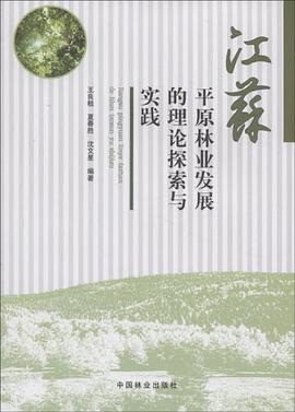 江苏平原林业发展的理论探索与实践 pdf epub mobi 电子书 下载