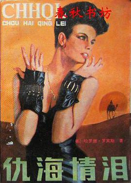 仇海情泪 pdf epub mobi 电子书 下载