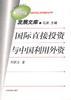 国际直接投资与中国利用外资 pdf epub mobi 电子书 下载