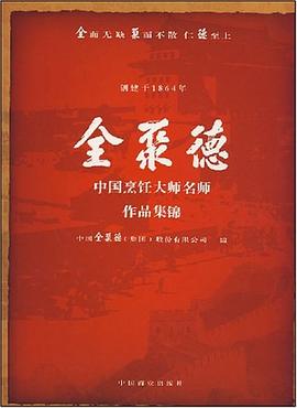 全聚德中国烹饪大师名师作品集锦 pdf epub mobi 电子书 下载