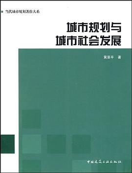 城市规划与城市社会发展 pdf epub mobi 电子书 下载