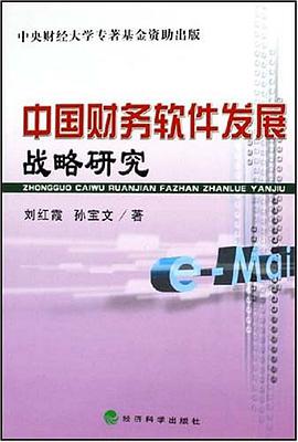 中国财务软件发展战略研究 pdf epub mobi 电子书 下载