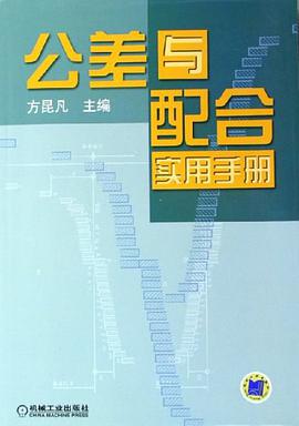公差与配合实用手册 pdf epub mobi 电子书 下载
