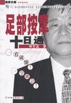 足部按摩十日通 pdf epub mobi 電子書 下載