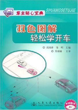 双色图解轻松学开车 pdf epub mobi 电子书 下载