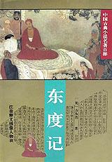 东度记 pdf epub mobi 电子书 下载
